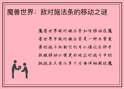 魔兽世界：敌对施法条的移动之谜