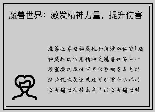 魔兽世界：激发精神力量，提升伤害