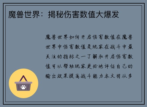 魔兽世界：揭秘伤害数值大爆发