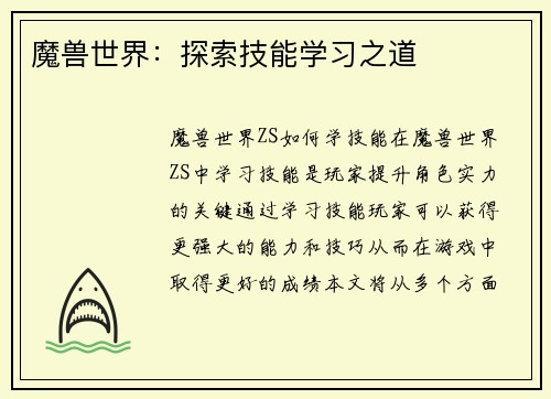 魔兽世界：探索技能学习之道
