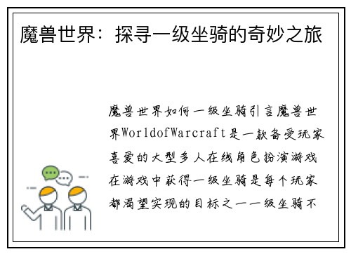 魔兽世界：探寻一级坐骑的奇妙之旅