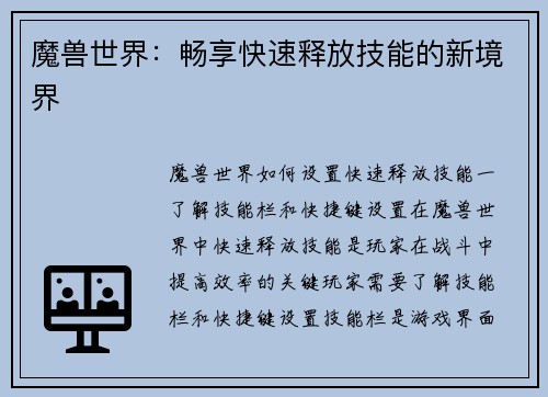 魔兽世界：畅享快速释放技能的新境界