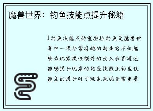 魔兽世界：钓鱼技能点提升秘籍