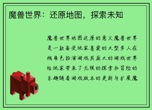 魔兽世界：还原地图，探索未知
