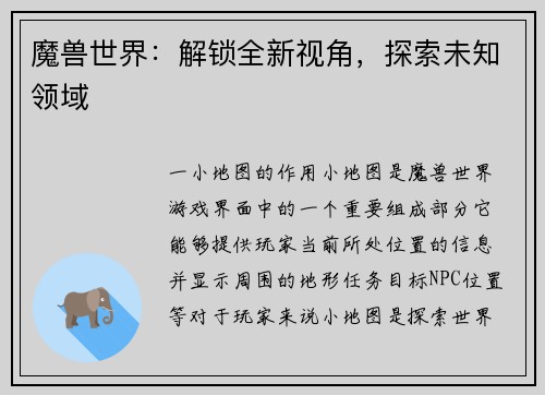 魔兽世界：解锁全新视角，探索未知领域