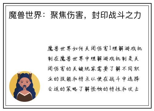 魔兽世界：聚焦伤害，封印战斗之力