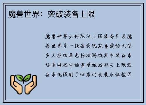 魔兽世界：突破装备上限