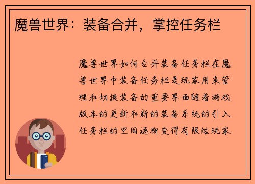 魔兽世界：装备合并，掌控任务栏