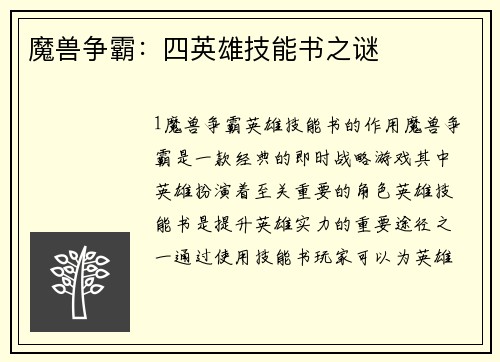 魔兽争霸：四英雄技能书之谜