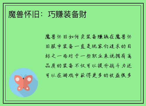 魔兽怀旧：巧赚装备财