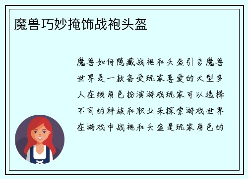 魔兽巧妙掩饰战袍头盔