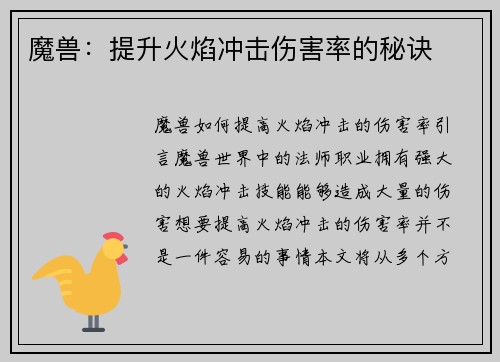 魔兽：提升火焰冲击伤害率的秘诀