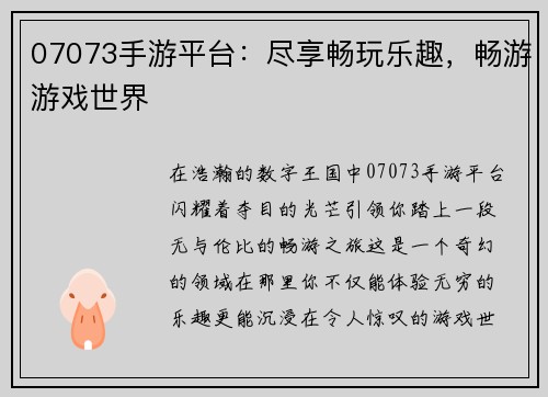 07073手游平台：尽享畅玩乐趣，畅游游戏世界