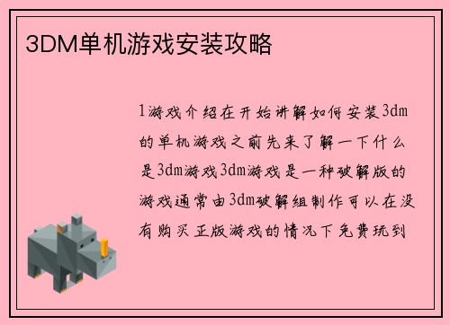 3DM单机游戏安装攻略