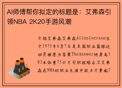 AI师傅帮你拟定的标题是：艾弗森引领NBA 2K20手游风潮