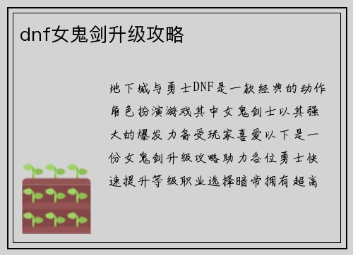 dnf女鬼剑升级攻略