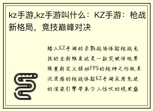 kz手游,kz手游叫什么：KZ手游：枪战新格局，竞技巅峰对决
