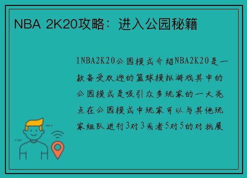 NBA 2K20攻略：进入公园秘籍