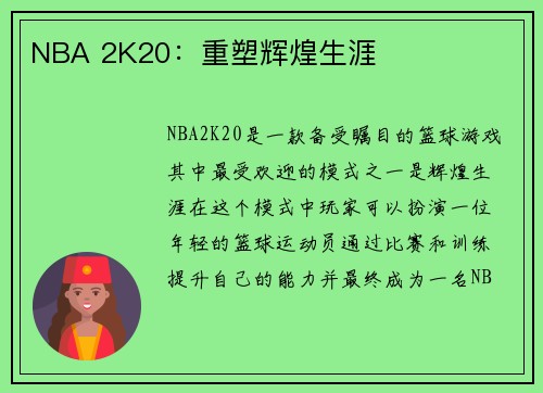 NBA 2K20：重塑辉煌生涯