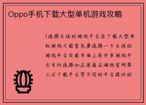 Oppo手机下载大型单机游戏攻略