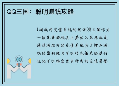 QQ三国：聪明赚钱攻略