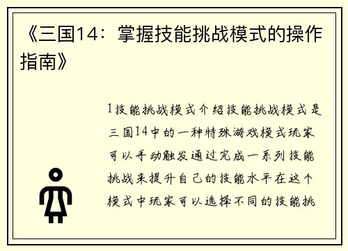 《三国14：掌握技能挑战模式的操作指南》