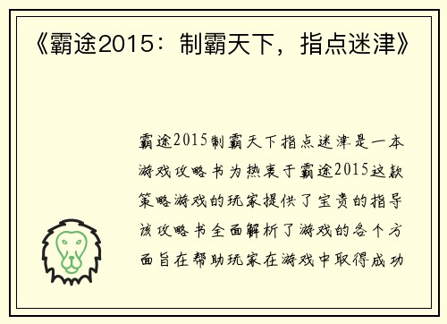《霸途2015：制霸天下，指点迷津》