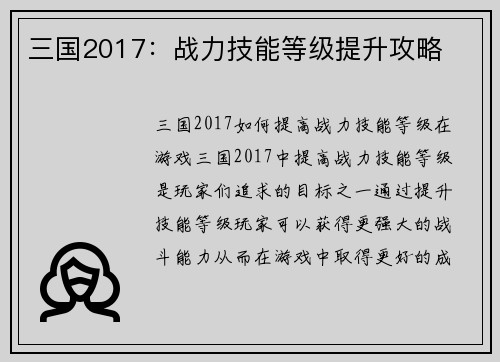 三国2017：战力技能等级提升攻略