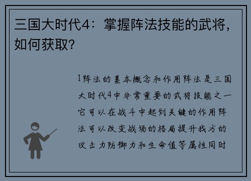 三国大时代4：掌握阵法技能的武将，如何获取？