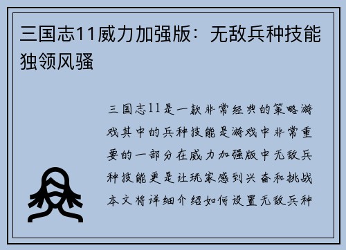 三国志11威力加强版：无敌兵种技能独领风骚
