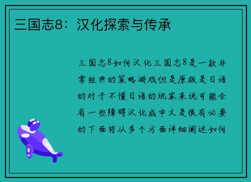 三国志8：汉化探索与传承