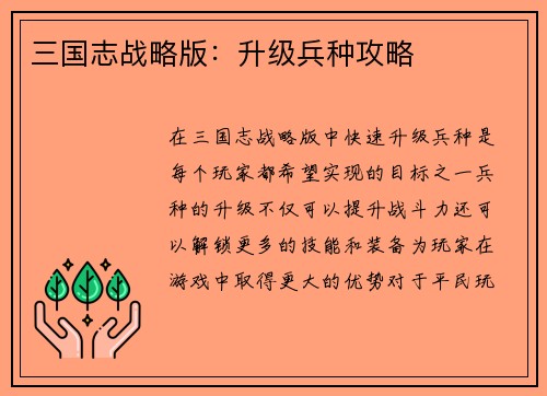 三国志战略版：升级兵种攻略