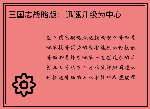 三国志战略版：迅速升级为中心