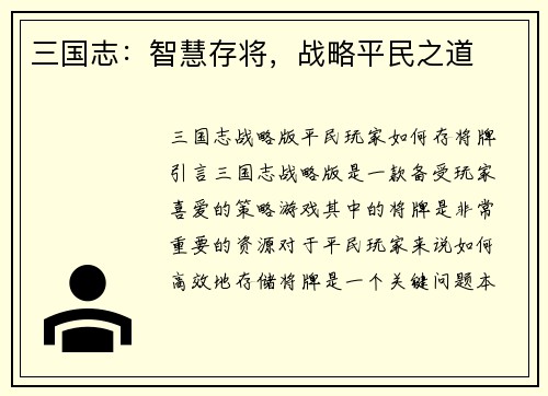 三国志：智慧存将，战略平民之道