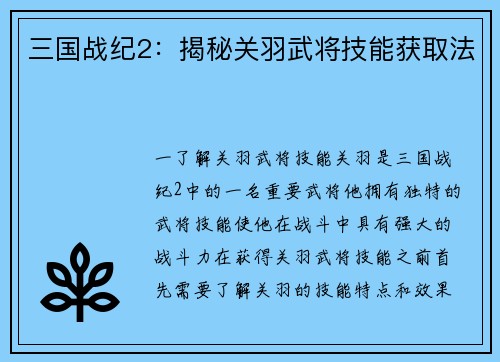 三国战纪2：揭秘关羽武将技能获取法