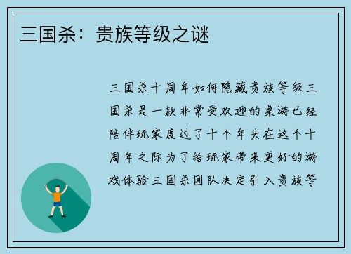 三国杀：贵族等级之谜