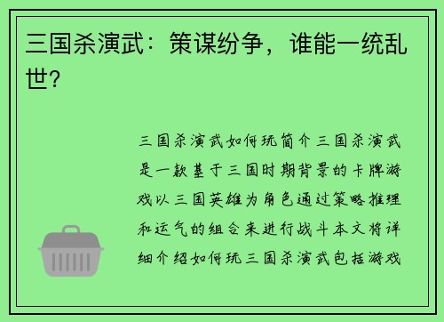 三国杀演武：策谋纷争，谁能一统乱世？