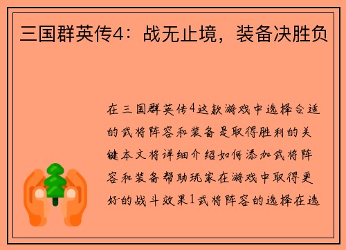 三国群英传4：战无止境，装备决胜负