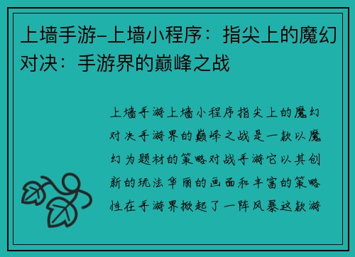 上墙手游-上墙小程序：指尖上的魔幻对决：手游界的巅峰之战