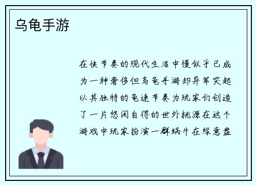 乌龟手游