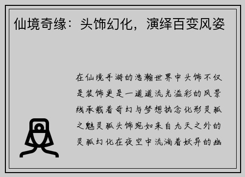 仙境奇缘：头饰幻化，演绎百变风姿