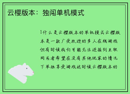 云樱版本：独闯单机模式