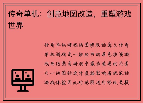 传奇单机：创意地图改造，重塑游戏世界