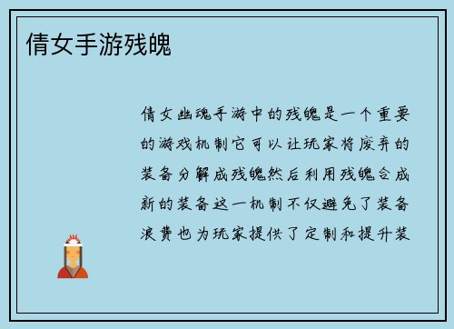 倩女手游残魄