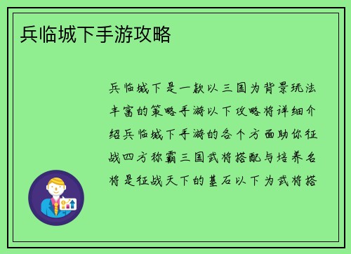 兵临城下手游攻略