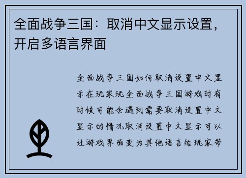 全面战争三国：取消中文显示设置，开启多语言界面
