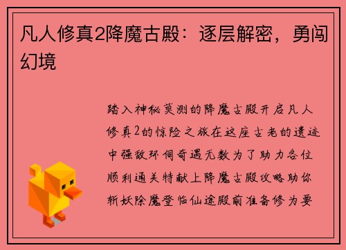 凡人修真2降魔古殿：逐层解密，勇闯幻境