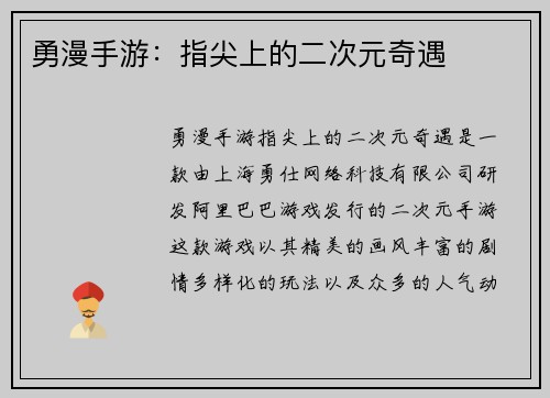 勇漫手游：指尖上的二次元奇遇