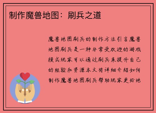 制作魔兽地图：刷兵之道