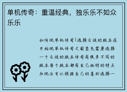 单机传奇：重温经典，独乐乐不如众乐乐